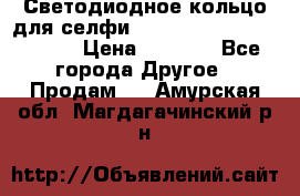 Светодиодное кольцо для селфи Selfie Heart Light v3.0 › Цена ­ 1 990 - Все города Другое » Продам   . Амурская обл.,Магдагачинский р-н